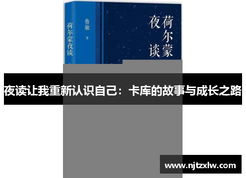 夜读让我重新认识自己：卡库的故事与成长之路